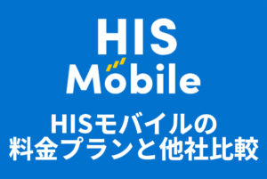 【自由自在2.0】HISモバイルの料金プランと他社比較：進化した特徴とお得ポイントを解説