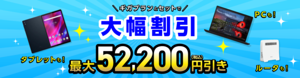 IIJmioギガプランとセットで大幅割引