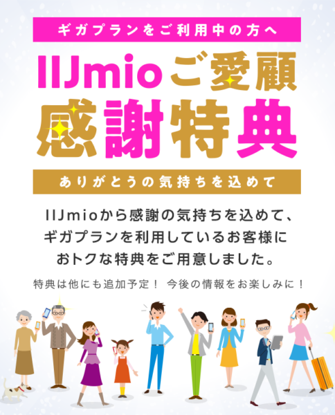 IIJmio ご愛顧感謝特典