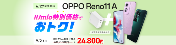 IIJmio OPPO Reno11セットでおトク特別価格！