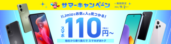 IIJmio サマーキャンペーン【スマホ大特価セール】