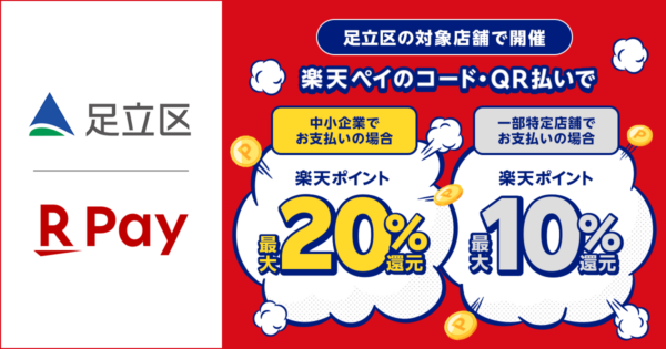 Rakuten Pay 足立区